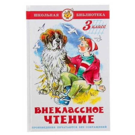 Произведения школьной программы, книга Внеклассное чтение. 3 класс заказать