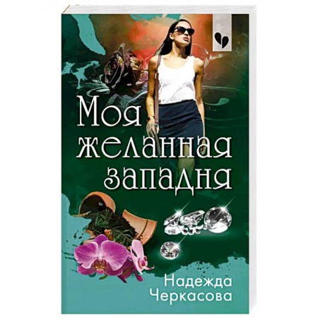 Отечественный женский детектив, книга Моя желанная западня заказать