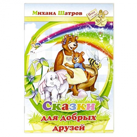Сказки отечественных писателей, книга Сказки для добрых друзей заказать