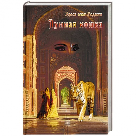 Русское фэнтези, книга Лунная кошка заказать