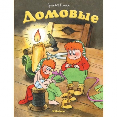 Сказки и истории для малышей, книга Домовые заказать