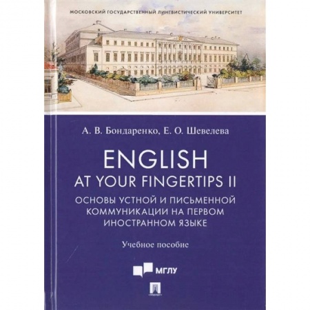 Книги, книга English at Your Fingertips II. Основы устной и письменной коммуникации на первом иностранном языке заказать