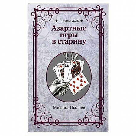 Фокусы, игры, судоку, кроссворды и т.д., книга Азартные игры в старину заказать