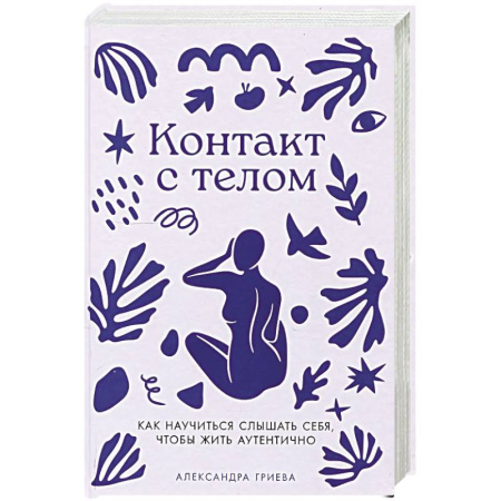 Психология, книга Контакт с телом: Как научиться слышать себя, чтобы жить аутентично заказать