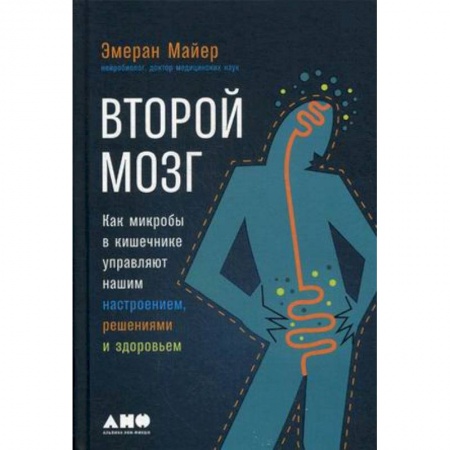 Генетика. Микробиология, книга Второй мозг: Как микробы в кишечнике управляют нашим настроением, решениями и здоровьем заказать