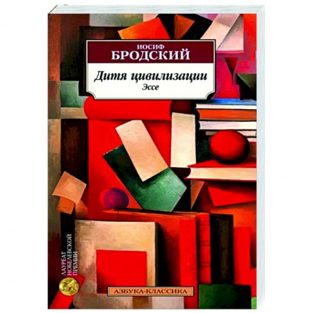 Эссе, письма, очерки, книга Дитя цивилизации заказать