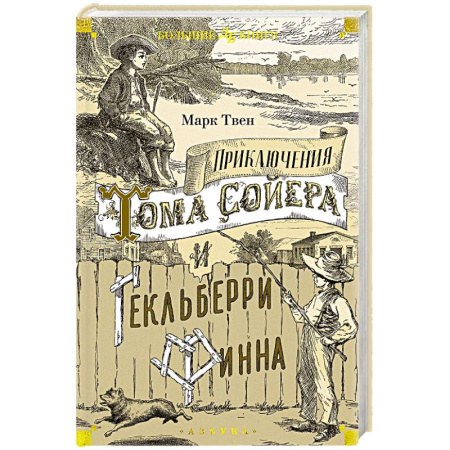 Повести и рассказы о детях, книга Приключения Тома Сойера и Гекльберри Финна заказать