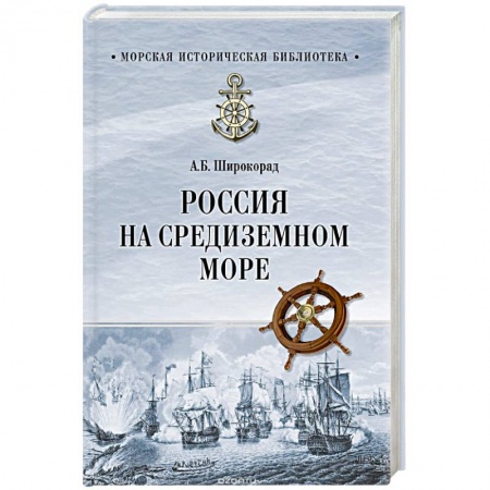 Общие работы по истории России, книга Россия на Средиземном море заказать