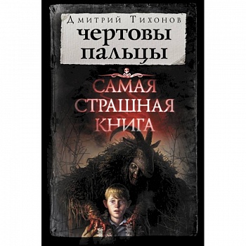 Чертовы пальцы