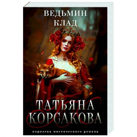 Русская фантастика, книга Ведьмин клад заказать