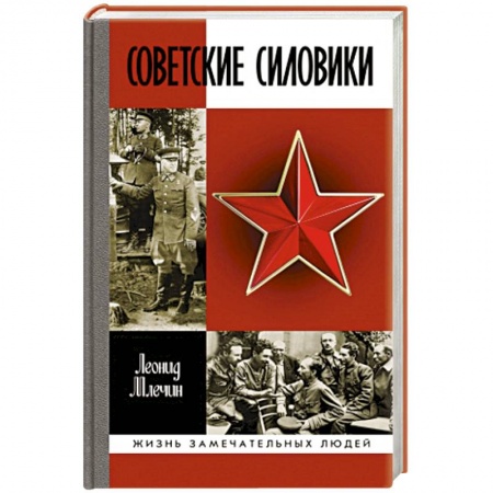 Мемуары, биографии военных деятелей, книга Советские силовики заказать
