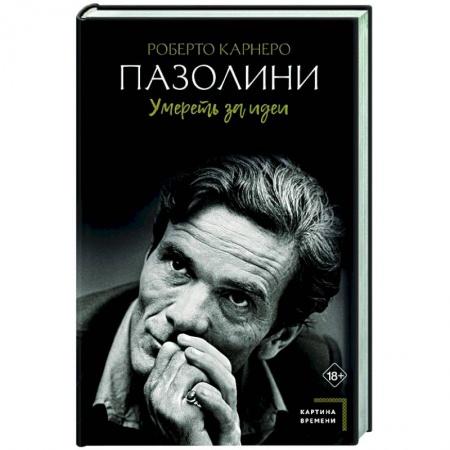 Кино. Киноискусство, книга Пазолини. Умереть за идеи заказать