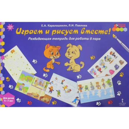 Рисование, книга Играем и рисуем вместе! Развивающая тетрадь для детей 6-7 лет заказать