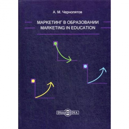Маркетинг. Общие вопросы, книга Маркетинг в образовании заказать