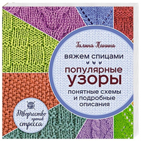 Книги, книга Вяжем спицами. Популярные узоры. Понятные схемы и подробные описания заказать