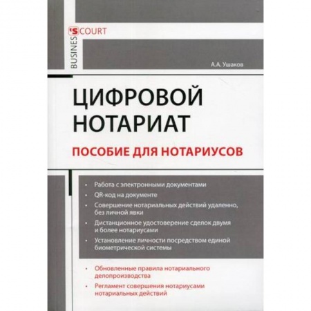 Гражданское право, книга Цифровой нотариат заказать
