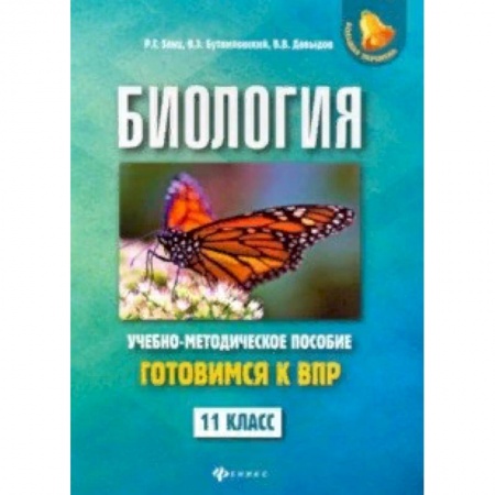 Биология, книга Биология. 11 класс. Готовимся к ВПР заказать