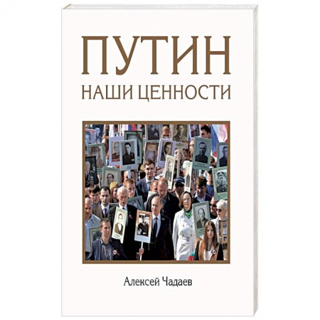 Политика, книга Путин. Наши ценности заказать