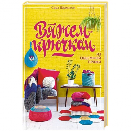 Вязание, книга Вяжем крючком из объемной пряжи заказать