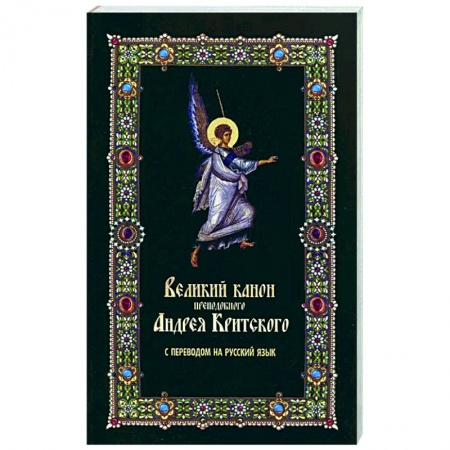 Жития святых, жизнеописания церковных деятелей, книга Великий канон преподобного Андрея Критского заказать