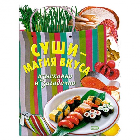 Книги, книга Суши - магия вкуса. Изысканно и загадочно заказать
