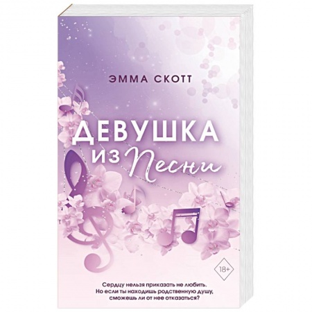 Зарубежный любовный роман, книга Потерянные души. Девушка из песни заказать