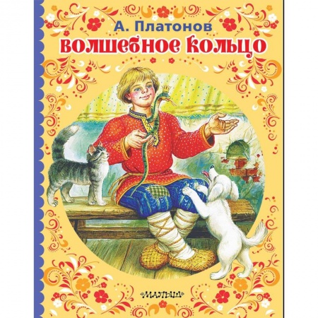 Сказки отечественных писателей, книга Волшебное кольцо заказать