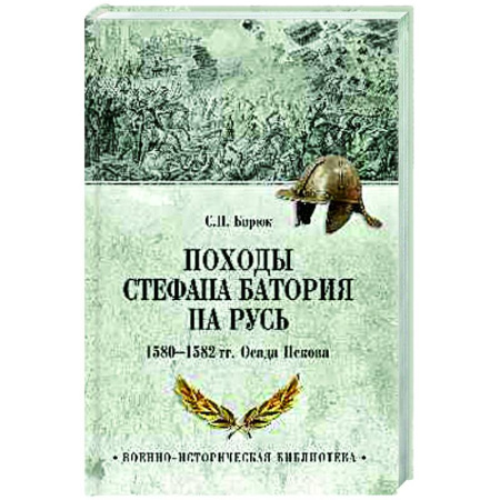 До XIX века, книга Походы Стефана Батория на Русь. 1580-1582 гг.. Осада Пскова заказать