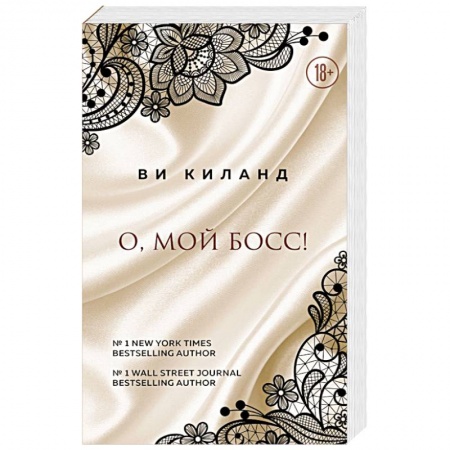 Зарубежный любовный роман, книга О, мой босс! заказать