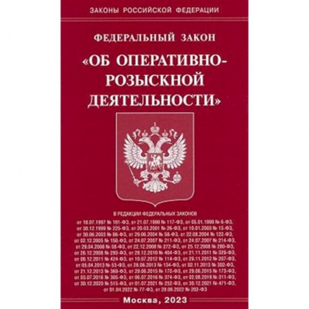 Уголовное и уголовно-процессуальное право, книга Федеральный закон 'Об оперативно-розыскной деятельности' заказать