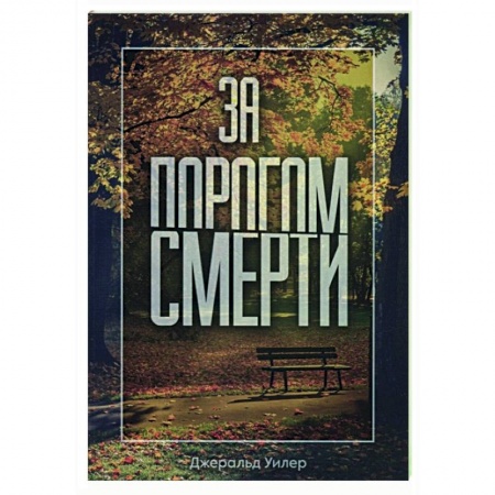 Христианство. Общие представления, книга За порогом смерти заказать