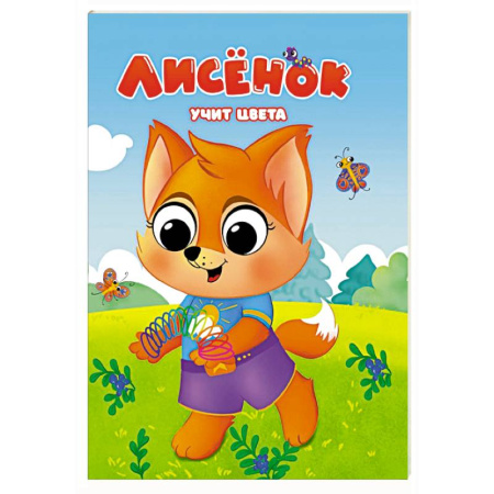 Цвета. Формы., книга Лисенок учит цвета заказать