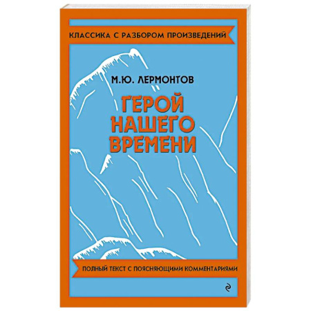 Школьникам и абитуриентам, книга Герой нашего времени заказать