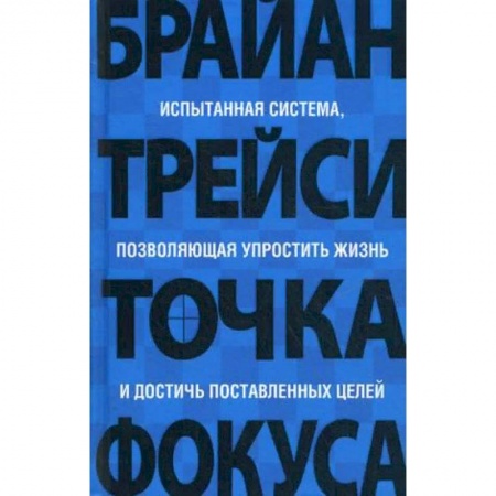 Практическая психология, книга Точка фокуса заказать