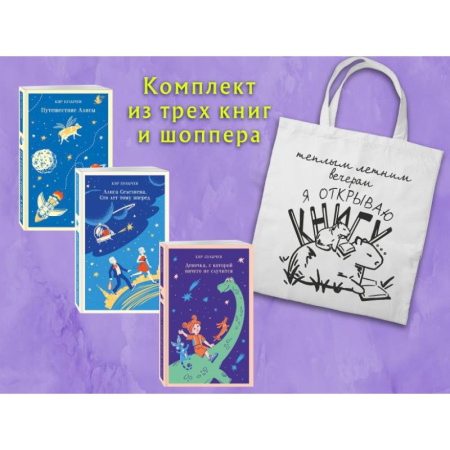 Мистика. Фантастика. Фэнтези, книга Комплект 'Алиса Селезнева и ее приключения' заказать
