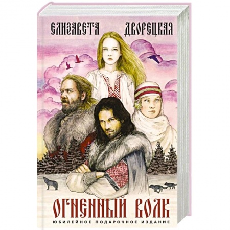 Русское фэнтези, книга Огненный волк заказать