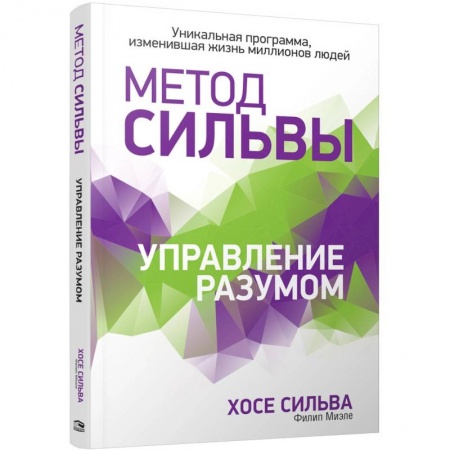 Эзотерика. Парапсихология. Тайны, книга Метод Сильвы. Управление разумом заказать