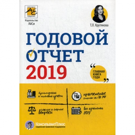 Бухучет. Общие вопросы, книга Годовой отчет 2019 заказать