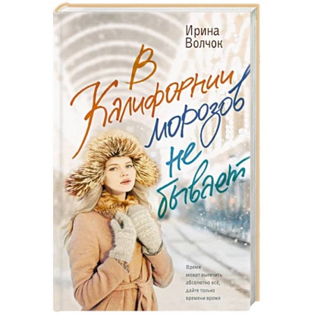 Отечественный любовный роман, книга В Калифорнии морозов не бывает заказать