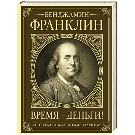 Публицистика, книга Время - деньги! заказать