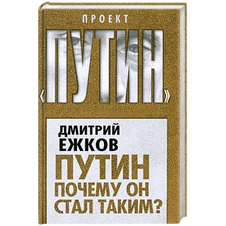 Книги, книга Путин. Почему он стал таким? заказать