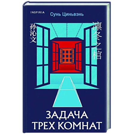 Зарубежный детектив, книга Задача трех комнат заказать