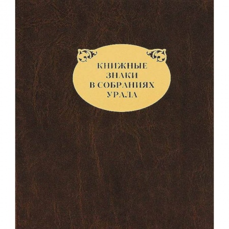 Другие виды коллекционирования, книга Книжные знаки в собраниях Урала заказать
