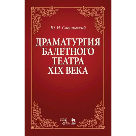 Искусство. Культура, книга Драматургия балетного театра XIX века заказать