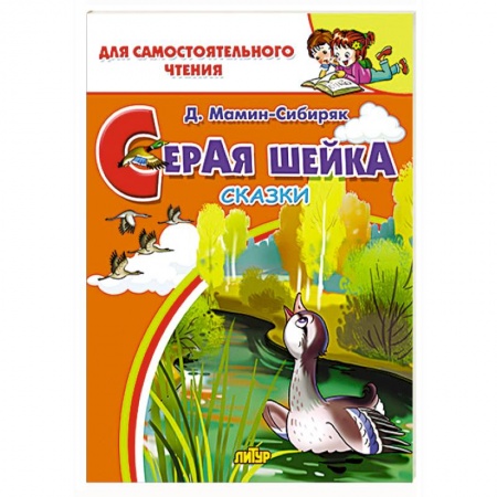 Сказки отечественных писателей, книга Серая шейка  заказать