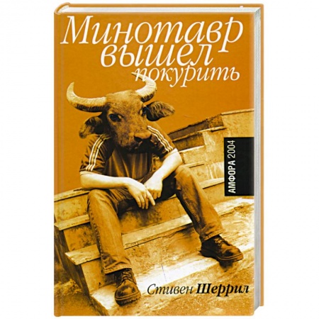 Зарубежная современная проза, книга Минотавр вышел покурить заказать