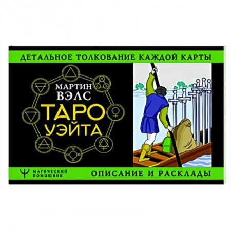 Гадание по картам Таро, книга Таро Уэйта. Детальное толкование каждой карты. Описание и расклады заказать