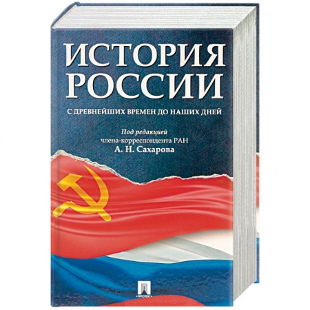 Историография. Общие работы, книга История России с древнейших времен до наших дней заказать