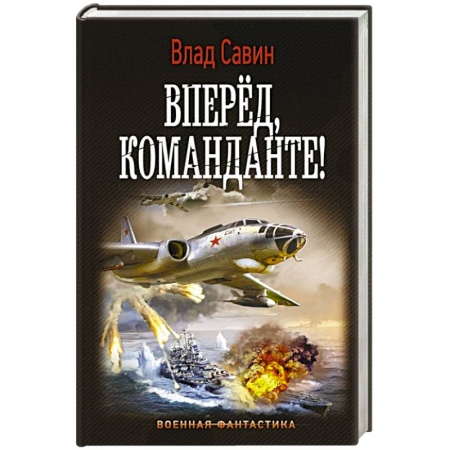 Боевая фантастика, книга Вперед, Команданте! заказать