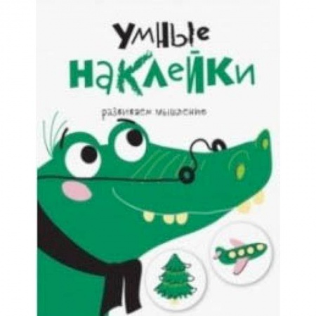 Кроссворды, головоломки, комиксы, книга Умные наклейки. Крокодил. Выпуск 7 заказать